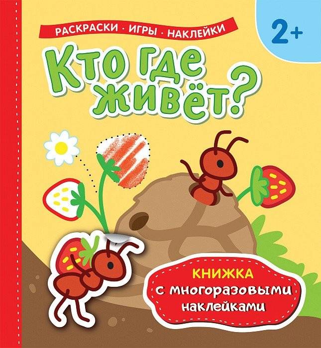 Книжка с многоразовыми наклейками. Кто где живет? | Reusable Sticker Book: Who Lives Where?