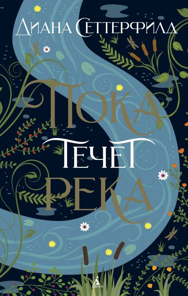 Пока течет река | While the River Flows
