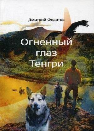 Огненный глаз Тенгри | The Fiery Eye of Tengri