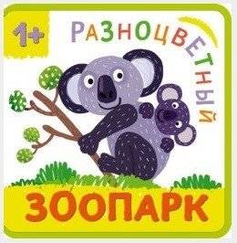 Разноцветный зоопарк. Коала | Colorful Zoo. Koala