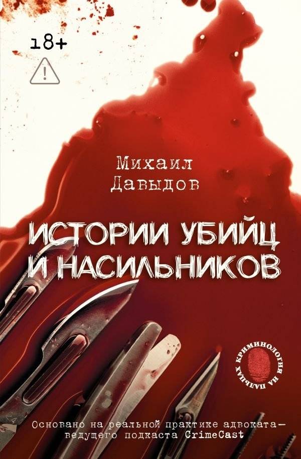 Истории убийц и насильников. Основано на реальной практике адвоката — ведущего подкаста CrimeCast | Stories of Murderers and Rapists: Based on the Real Practice of a Lawyer – Host of the CrimeCast Podcast