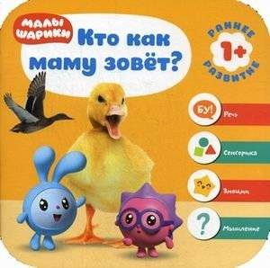 Малышарики. Кто как маму зовет? | Malyshariki. Who Calls Mom How?