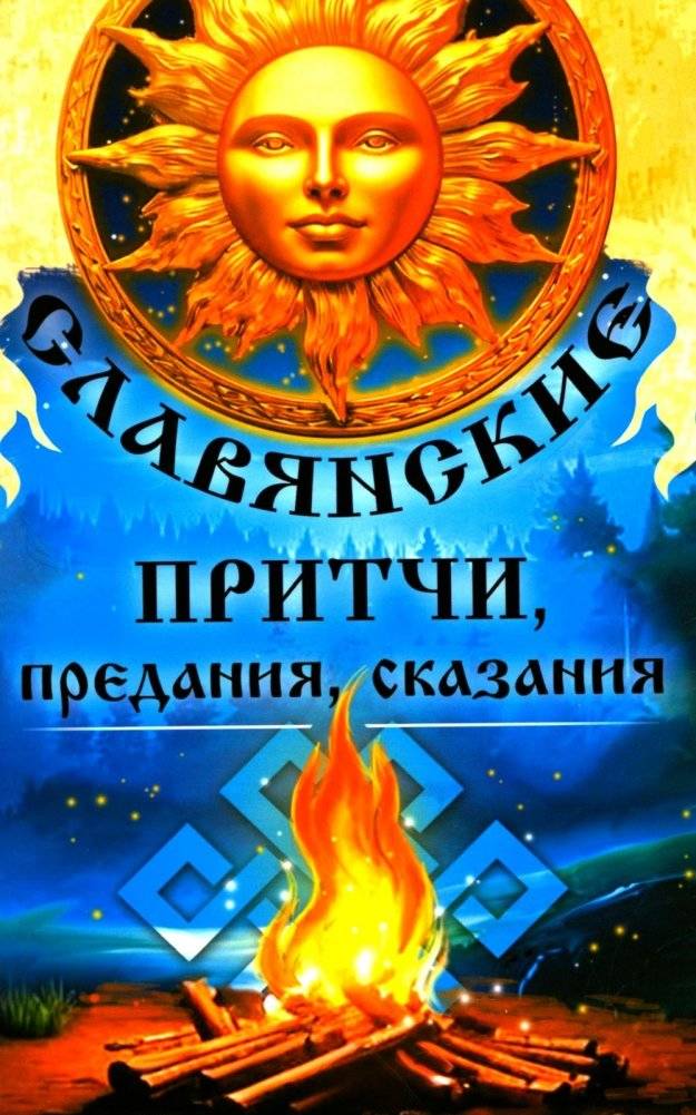 Славянские притчи, предания, сказания | Slavic Parables, Legends, and Tales