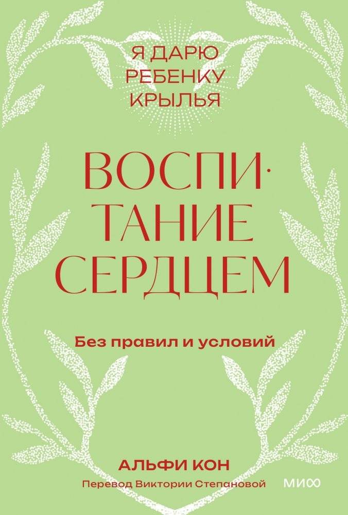 Воспитание сердцем. Без правил и условий. Покетбук | Raising with Heart: Without Rules or Conditions. Pocketbook