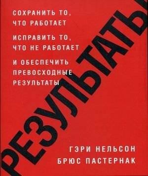 Результаты. Сохранить то, что работает, исправить то, что не работает и обеспечить превосходные результаты | Results: Keep What Works, Fix What Doesn't, and Ensure Excellent Outcomes