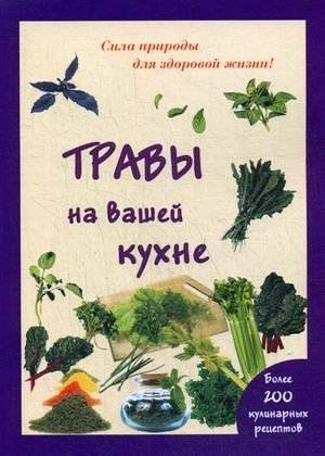 Травы на вашей кухне: Более 200 кулинарных рецептов | Herbs in Your Kitchen: Over 200 Culinary Recipes