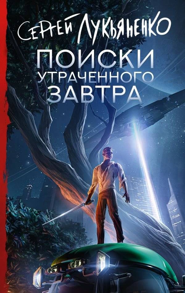 Поиски утраченного завтра | The Search for a Lost Tomorrow