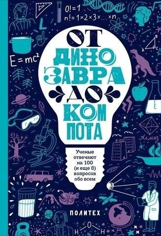От динозавра до компота | From Dinosaur to Compote