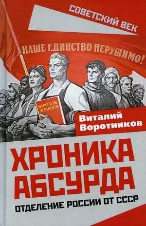 Хроника абсурда. Отделение России от СССР | Chronicle of Absurdity: Russia's Separation from the USSR