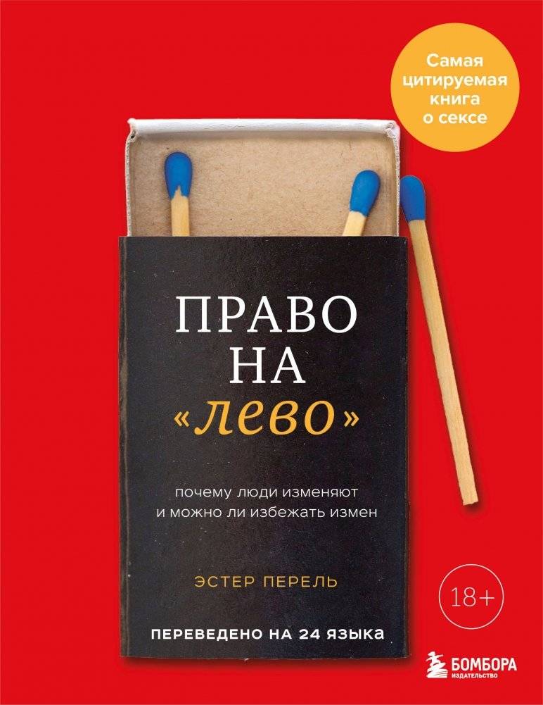 Право на "лево". Почему люди изменяют и можно ли избежать измен. Издание 2-е, исправленное | The Right to Stray: Why People Cheat and Can Infidelity Be Avoided