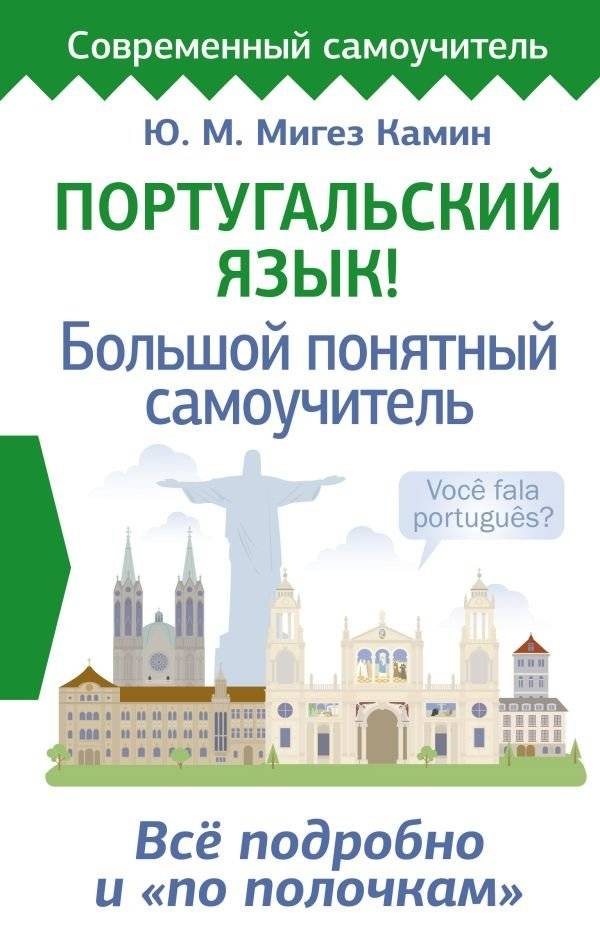 Португальский язык! Большой понятный самоучитель. Всё подробно и "по полочкам" | Portuguese Language: A Comprehensive Self-Study Guide