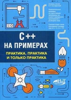 C++ на примерах. Практика, практика и только практика | C++ by Examples: Practice, practice, and only practice
