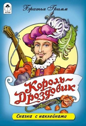 Король-Дроздовик. Сказки с наклейками | King Thrushbeard: Fairy Tales with Stickers