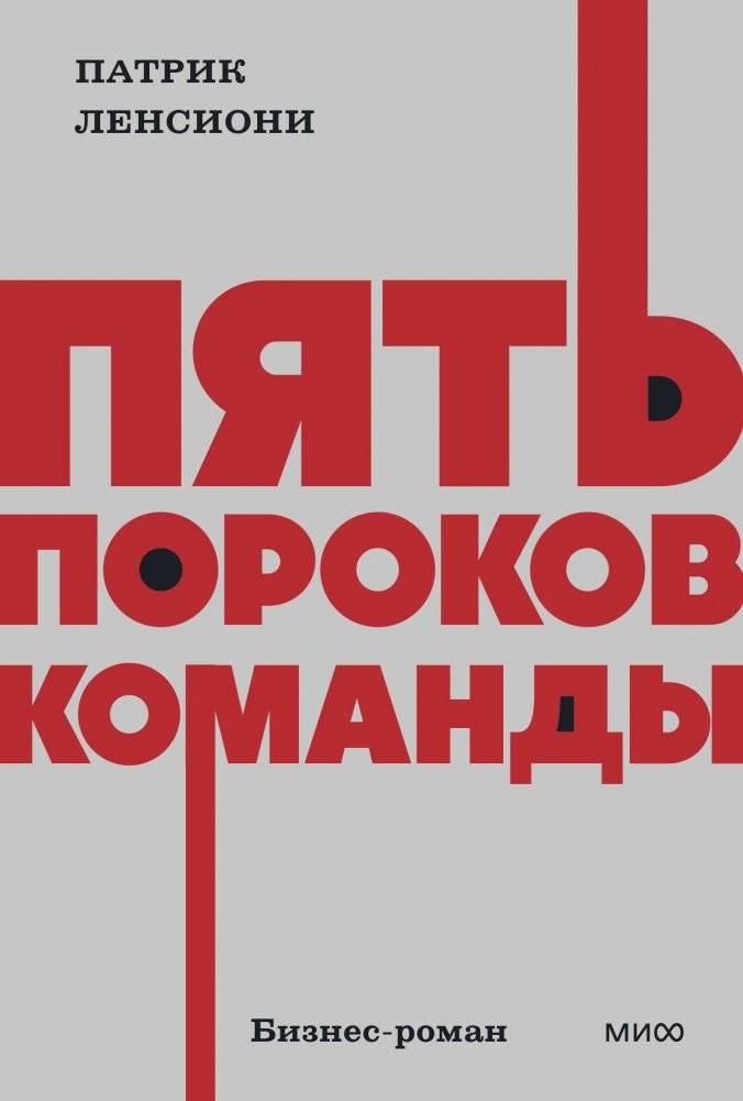 Пять пороков команды. NEON Pocketbooks | The Five Dysfunctions of a Team