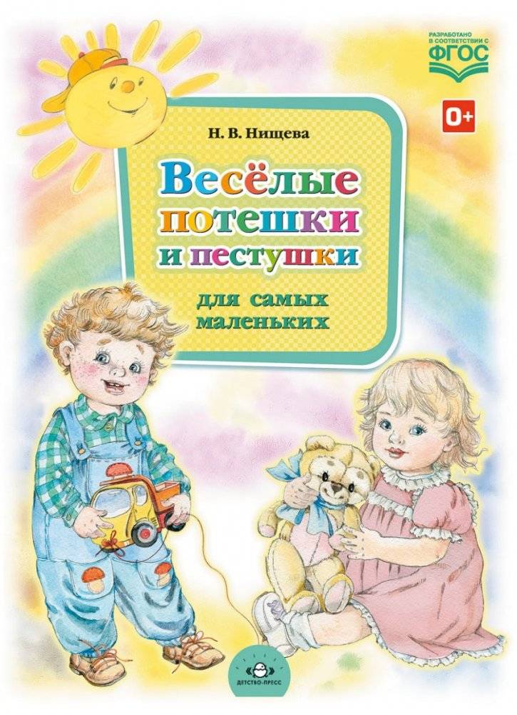 Весёлые потешки и пестушки для самых маленьких. ФГОС | Fun Rhymes and Songs for the Little Ones – FSES