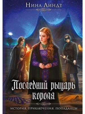 Последний Рыцарь Короля | The King's Last Knight