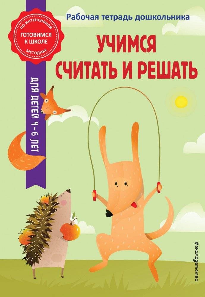 Учимся считать и решать | Learning to Count and Solve
