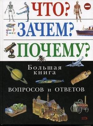 Что? Зачем? Почему? Большая книга вопросов и ответов | What? Why? How? The Big Book of Questions and Answers