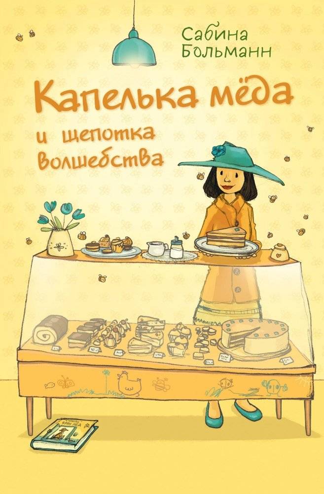 Капелька мёда и щепотка волшебства (выпуск 2) | A Drop of Honey and a Pinch of Magic (Issue 2)