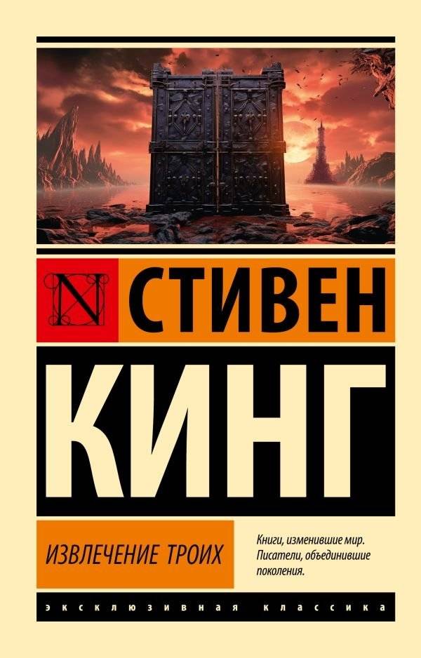 Извлечение троих: из цикла "Темная Башня" | The Drawing of the Three: From The Dark Tower Series