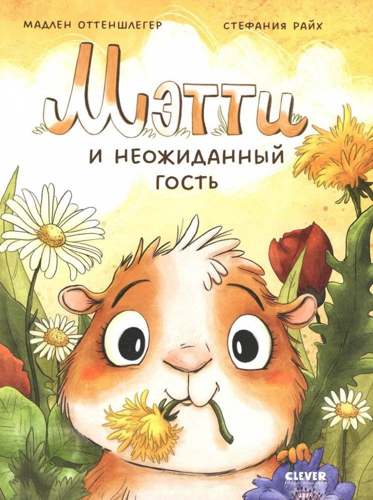 Мэтти и неожиданный гость | Matty and the Unexpected Guest