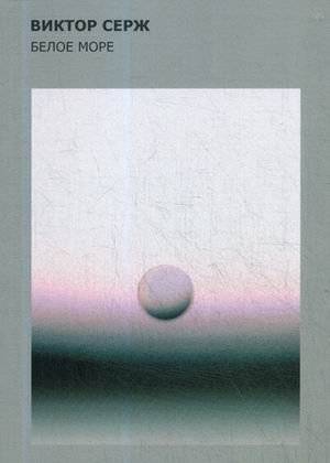 Белое море | The White Sea