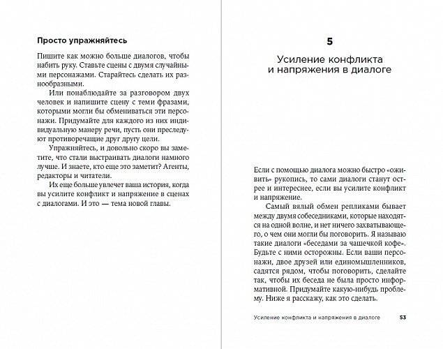Как писать блестящие диалоги в романах и сценариях фото книги 4