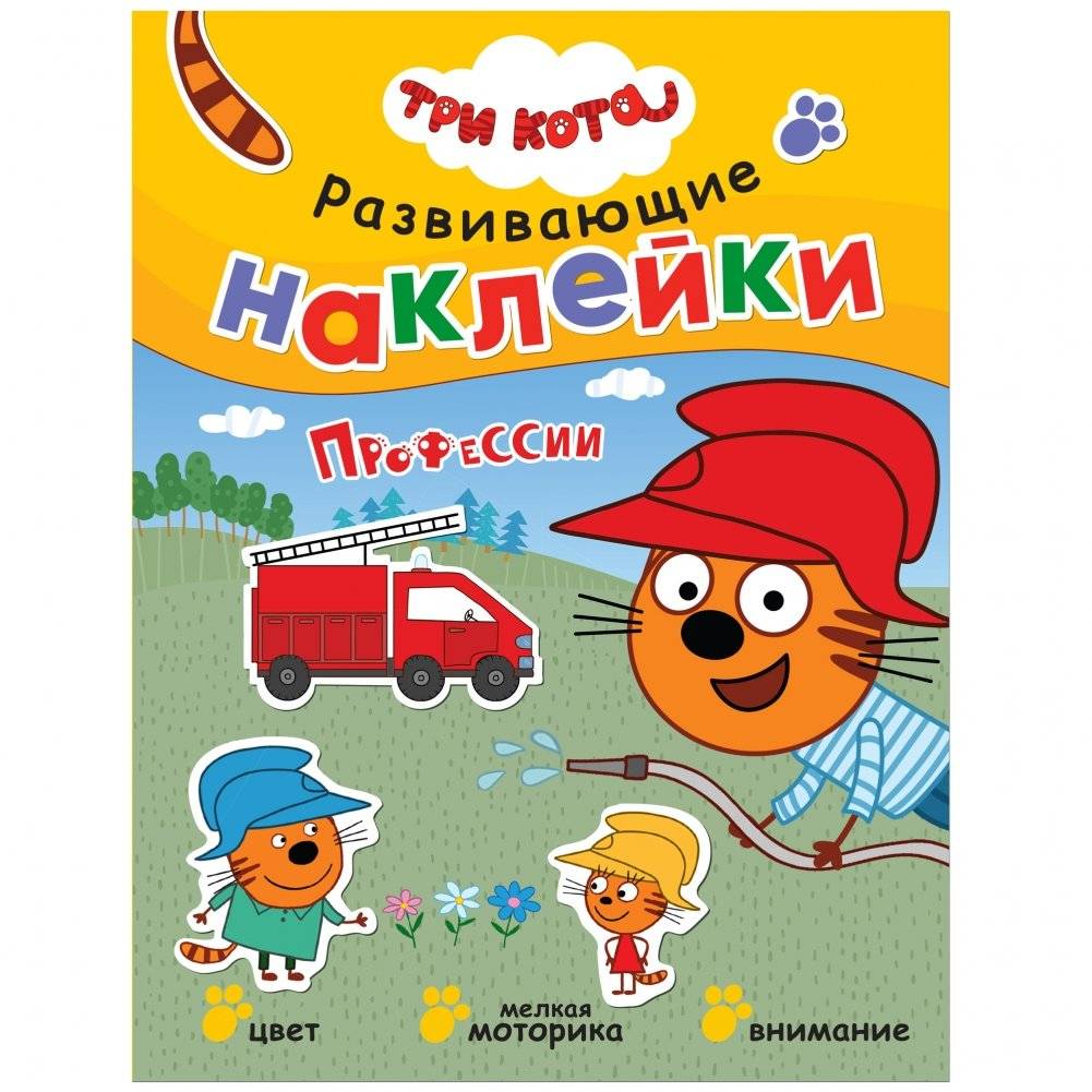 Комплект книг. Три кота. Развивающие наклейки (количество томов: 10) фото книги 4