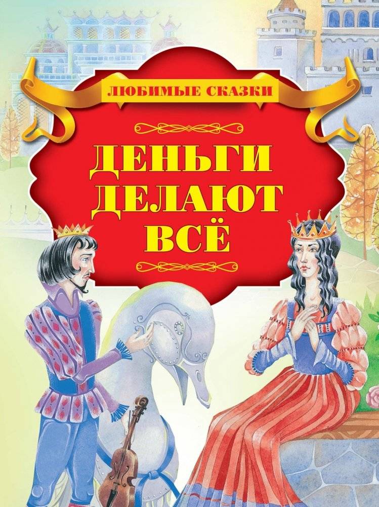Деньги делают всё | Money Does Everything