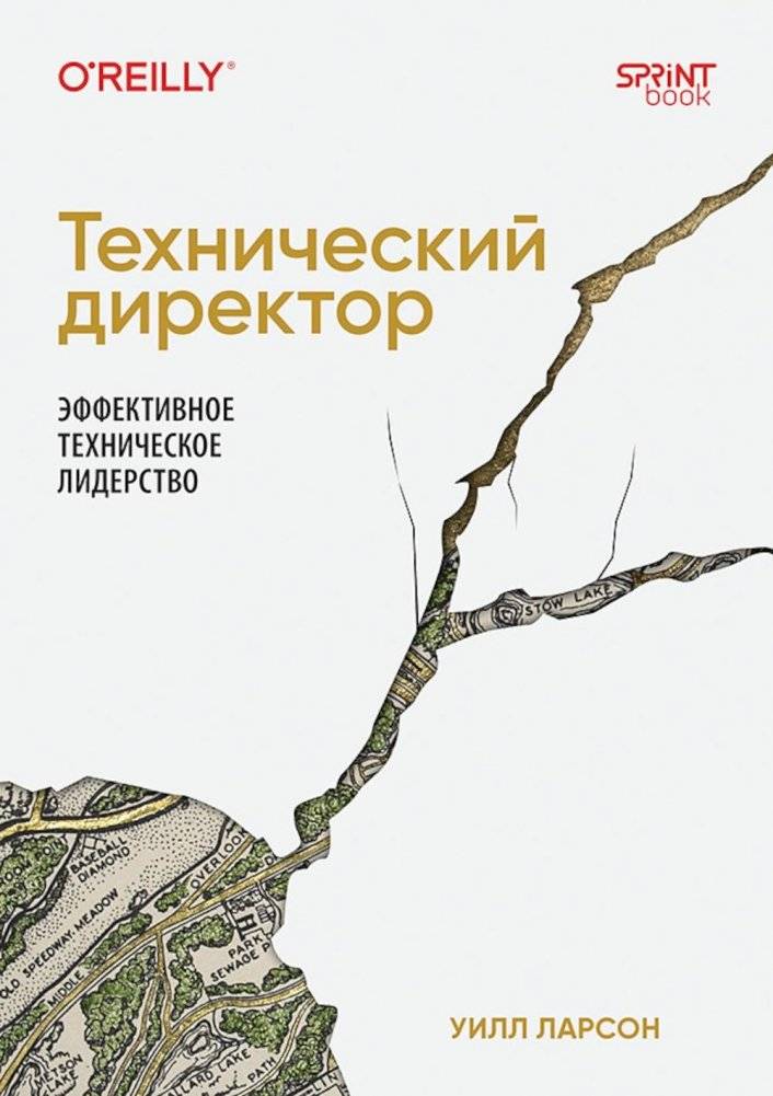 Технический директор. Эффективное техническое лидерство | CTO: Effective Technical Leadership