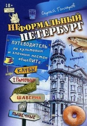 Неформальный Петербург. Путеводитель по культовым и злачным местам общепита | Neformal'nyi Peterburg. Putevoditel' po kul'tovym i zlachnym mestam obshchepita