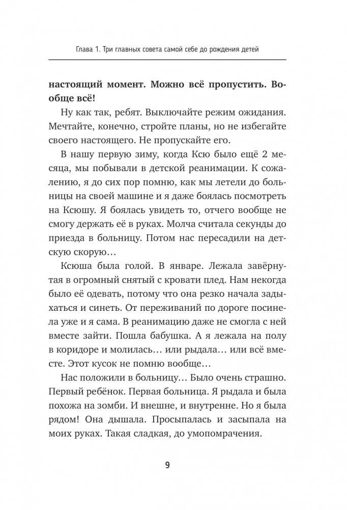Воспитывая счастливых людей… Как не лишить ребенка детства в погоне за званием «идеальный родитель» фото книги 8