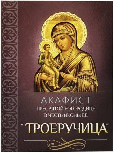 Акафист Пресвятой Богородице в честь иконы Её Троеручица | Akathist to the Most Holy Mother of God in Honor of the Icon of Her Troeruchitsa