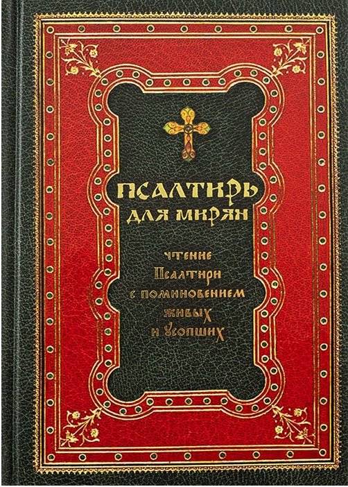 Псалтирь для мирян. Чтение Псалтири с поминовением живых и усопших | Psaltir' dlia mirian. Chtenie Psaltiri s pominoveniem zhivykh i usopshikh
