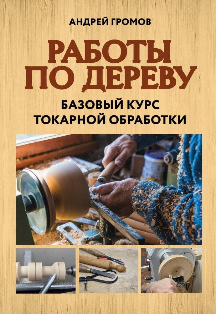 Работы по дереву. Базовый курс токарной обработки | Woodworking: Basic Turning Course