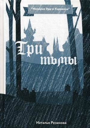 Три тьмы | Three Darknesses