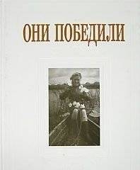 Они победили | They Won