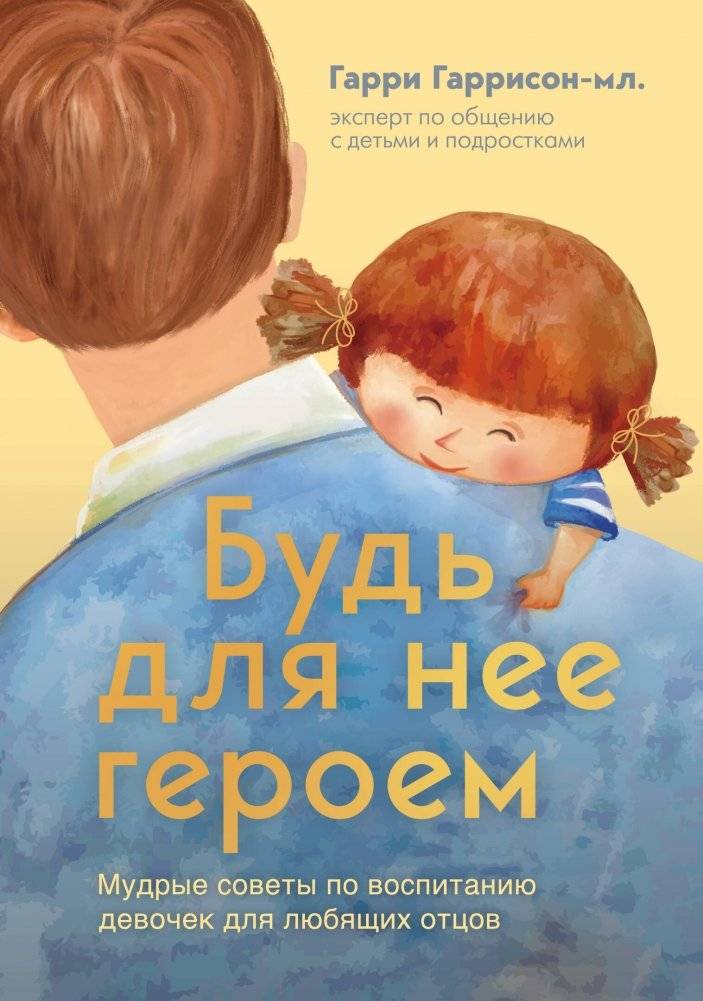 Будь для нее героем. Мудрые советы по воспитанию девочек для любящих отцов | Be Her Hero: Wise Advice for Raising Daughters