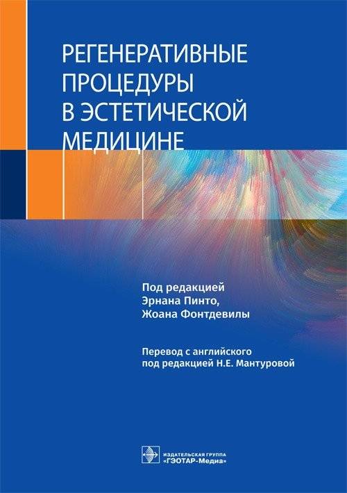 Регенеративные процедуры в эстетической медицине | Regenerative Procedures in Aesthetic Medicine