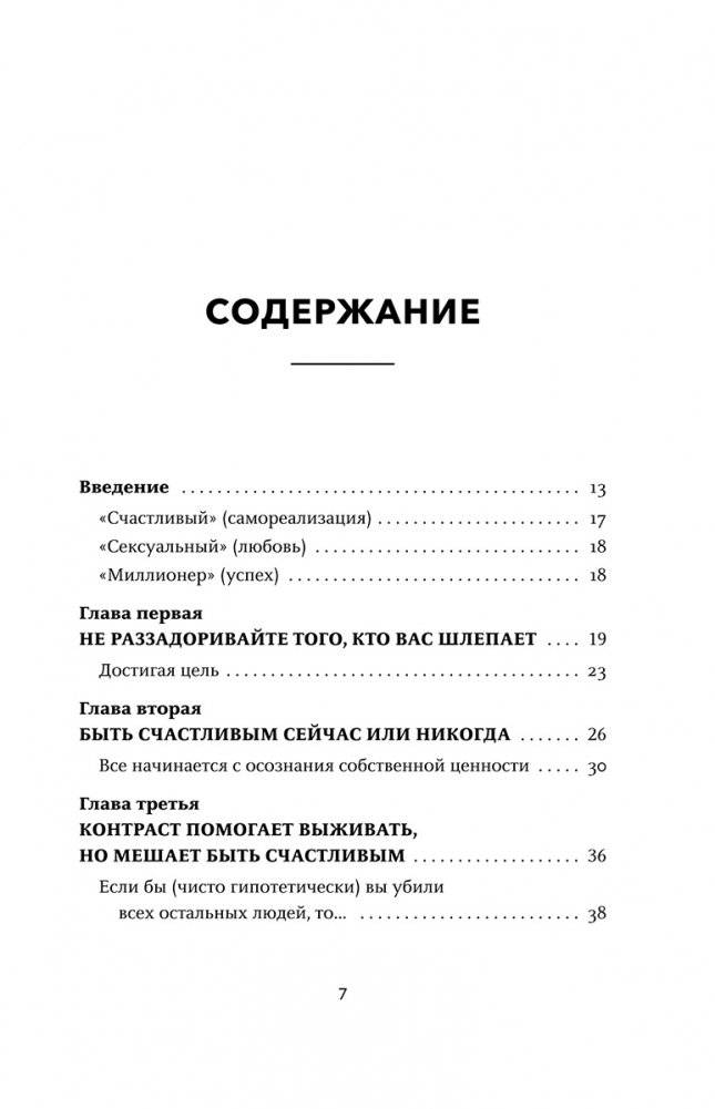 Счастливый и сексуальный миллионер: Неожиданные истины о самореализации, любви и успехе фото книги 2