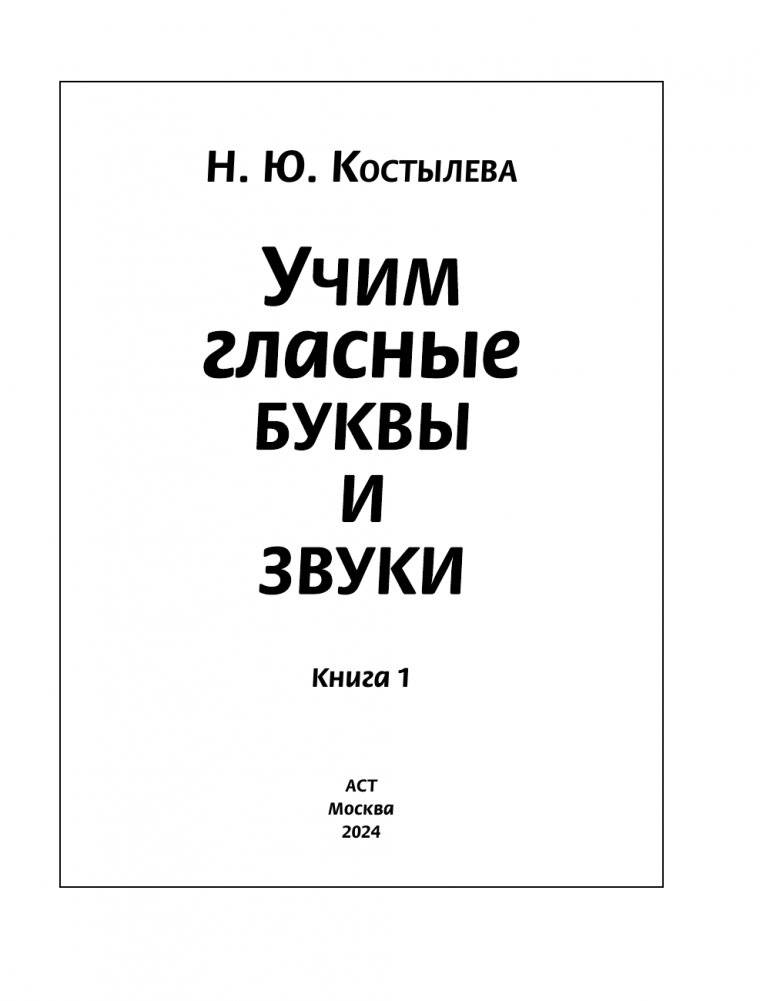 Учим гласные буквы и звуки. Книга 1 фото книги 2