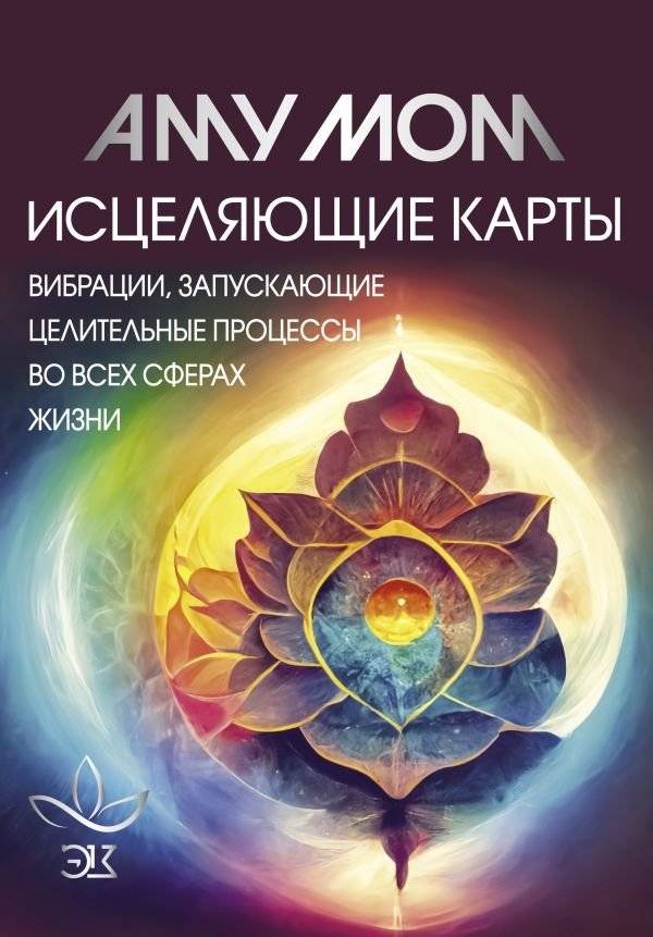 Исцеляющие карты. Вибрации, запускающие целительные процессы во всех сферах жизни | Healing Cards: Vibrations to Initiate Healing Processes in All Life Areas