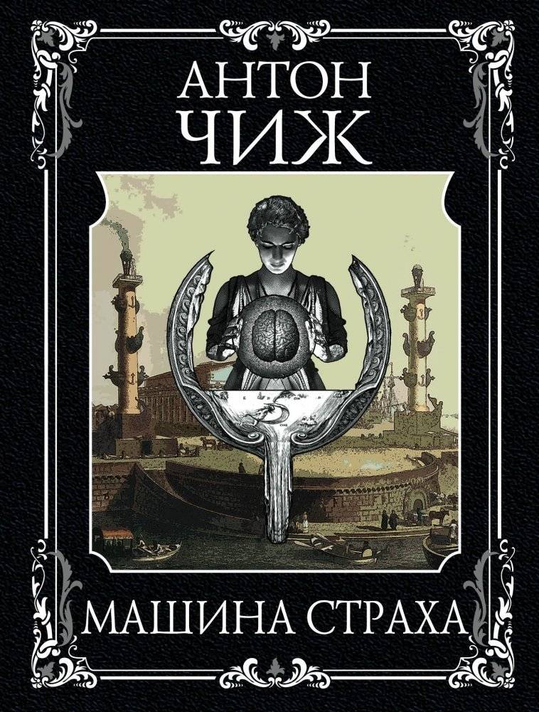 Машина страха | The Fear Machine