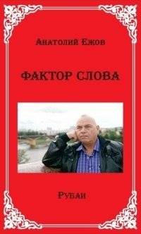 Фактор слова | The Word Factor