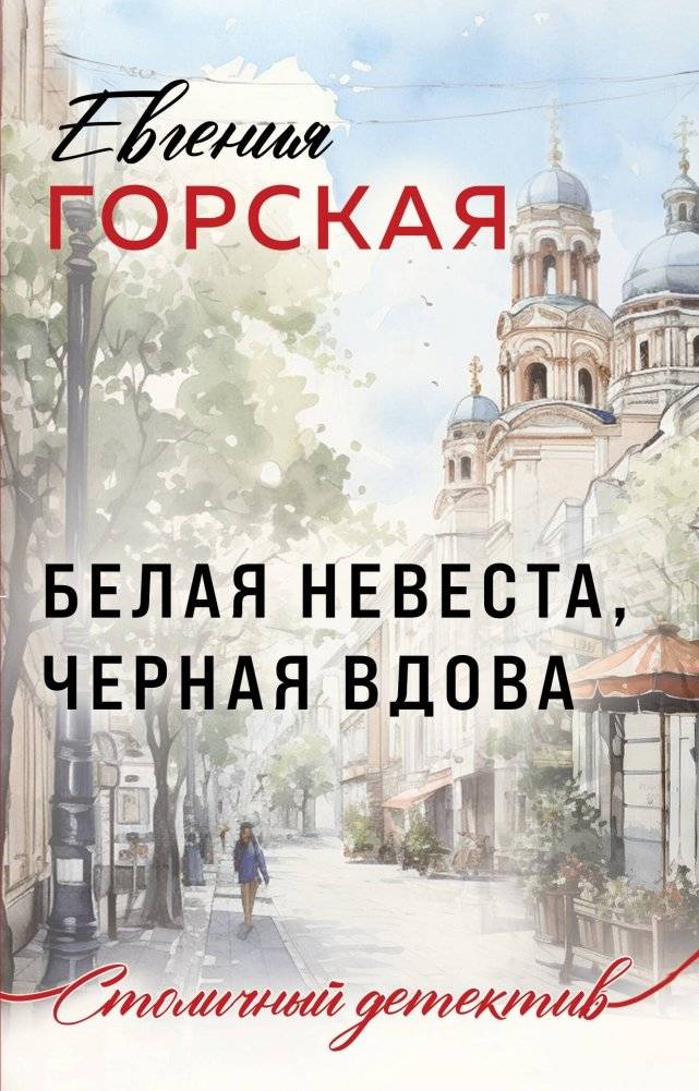 Белая невеста, черная вдова | White Bride, Black Widow