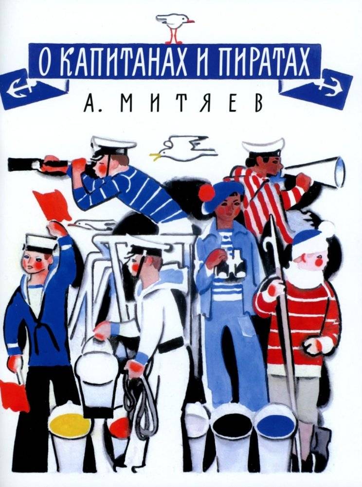 О капитанах и пиратах: сказки | Of Captains and Pirates: Tales