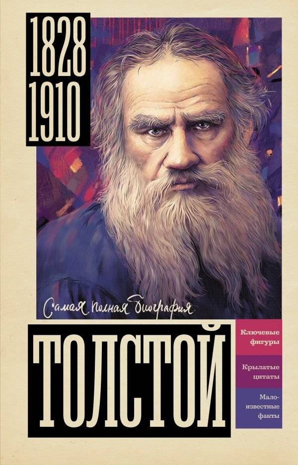 Толстой | Tolstoy
