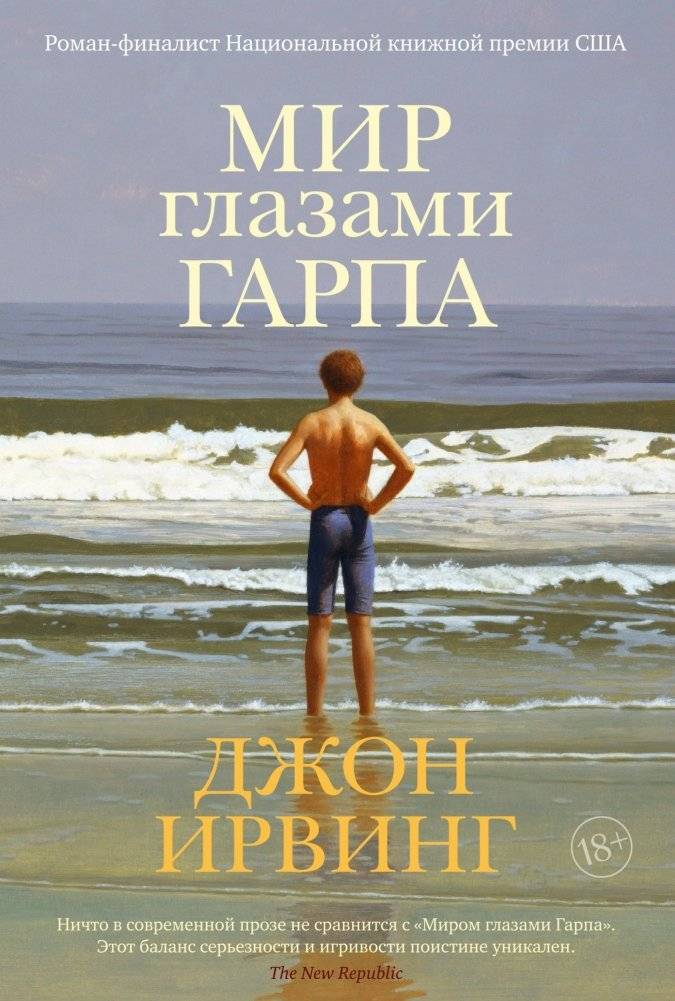 Мир глазами Гарпа | The World According to Garp