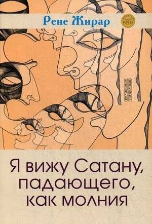 Я вижу сатану, падающего, как молния | I See Satan Fall Like Lightning