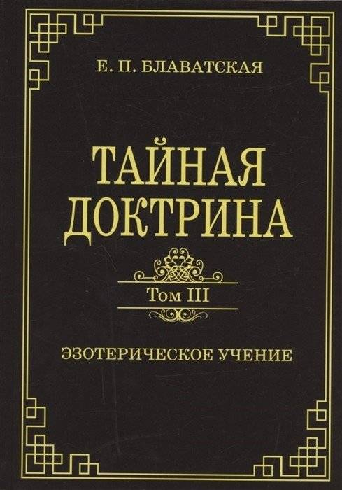Тайная доктрина. Том III. Эзотерическое учение | The Secret Doctrine, Vol. III: Esoteric Teaching